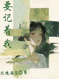 要记着我