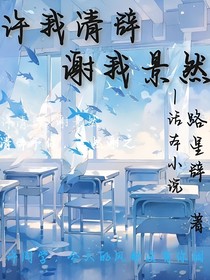 许你清辞，谢我景然