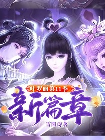 叶罗丽第11季：新篇章