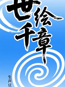 世绘千章