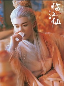 穿越到临江仙成为玄尊的白月光