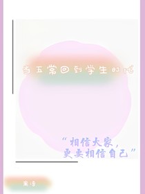 Ch回到学生时代