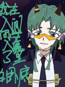 我在入间同学入魔了里当卧底