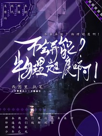 不会异能？物理超度啊！