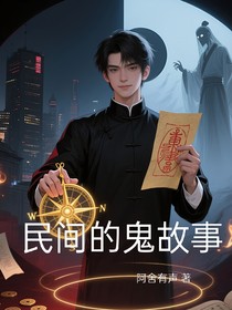 民间的鬼故事