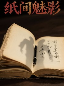 纸间魅影