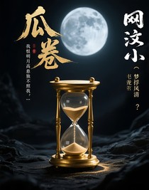 瓜卷：金龙转世？