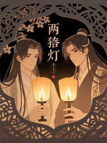 两劫灯