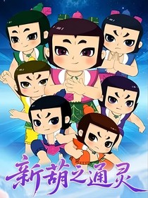 新葫之通灵