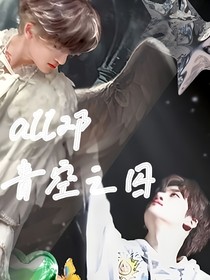 all邓：青空之囚