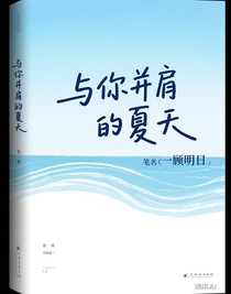 与你并肩的夏天