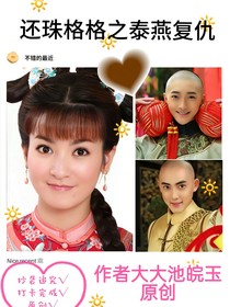 还珠格格之泰燕复仇