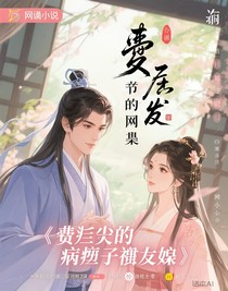 废丞相的病秧子娇妻