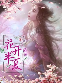 花开半夏summer