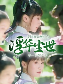 安陵容如梦归之浮华尘世