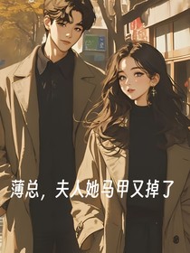 薄总，夫人她马甲又掉掉了