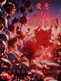 爱意与玫瑰主线