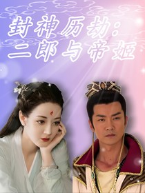 封神历劫：二郎与帝姬