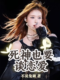 韩娱：死神也要谈恋爱