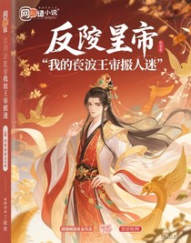 我的反派皇帝惹人迷
