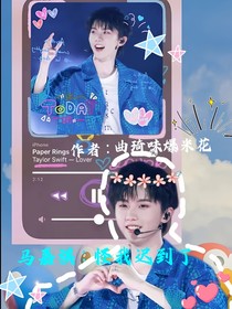 马嘉祺：怪我迟到了