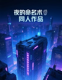夜的命名术：溯洄