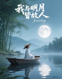 我与明月皆故人