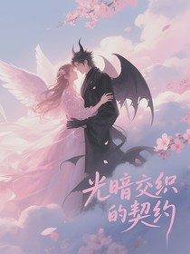 光暗交织的契约