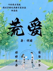 故事的最后叫荒爱