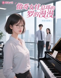 傲娇女总裁的罗曼史