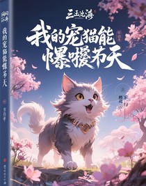 我的宠兽能吞噬诸天