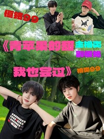 青苹果的甜我也尝过