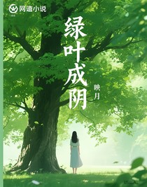 绿叶成阴