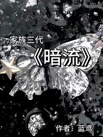 TF家族三代：暗流