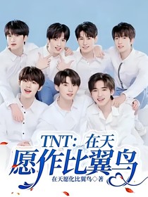 TNT：在天愿作比翼鸟