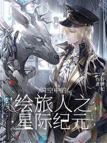 时空中的绘旅人之星际纪元