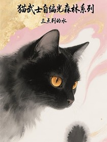 猫武士光森林系列