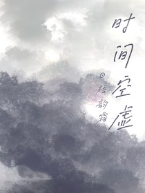 时间空虚