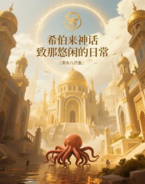 （希伯来神话）致那悠闲的日常