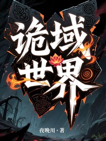 诡域世界
