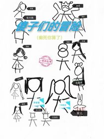 傻子们的冒险（癫死你算了）