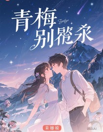 青梅别哭