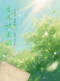季风吹来前