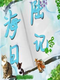 海陆日记