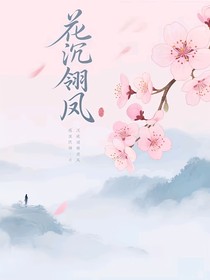花沉翎凤（续更中）