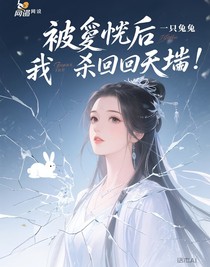 被辜负后，我杀回天界