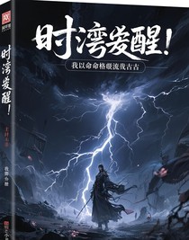 时渊觉醒：我以命格逆流万古