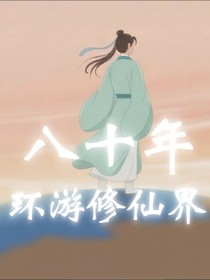 八十年环游修仙界