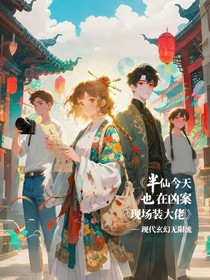 半仙今天也在凶案现场装大佬