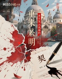 重来一次：从遗书到婚书